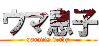 ウマ息子 (paradis derby)