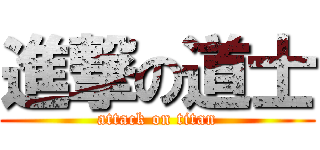 進撃の道士 (attack on titan)