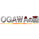 ＯＧＡＷＡの森 (ｓｕｇｏｒｏｋｕ　ｏｎ　ｙｏｎｎｏｎｉ)