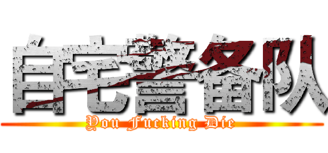 自宅警备队 (You Fucking Die)