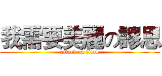 我需要美麗の謬思 (attack on titan)