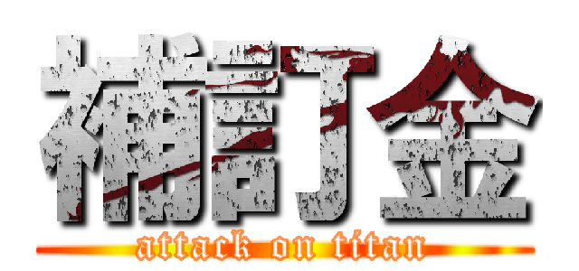 補訂金 (attack on titan)