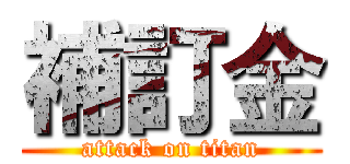 補訂金 (attack on titan)