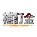 補訂金 (attack on titan)