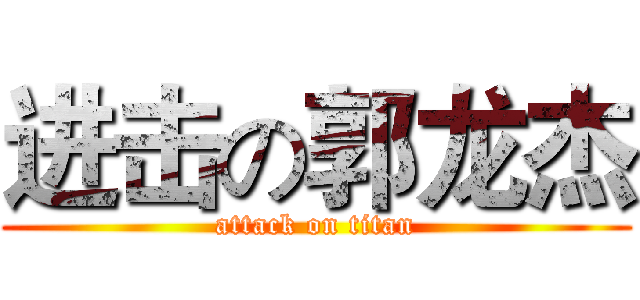 进击の郭龙杰 (attack on titan)