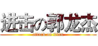 进击の郭龙杰 (attack on titan)