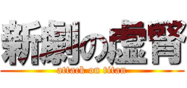 新劇の虚腎 (attack on titan)