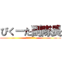 ぴくーた副隊長 (チカチローニ連合)