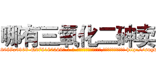 哪有三氧化二砷卖 (哪有三氧化二砷卖【电-186x2687x6963-Q278180069元-吉-药-业】我们做的是长期生意,靠的是老客户长期支持 http://sngk.net/bDvbQx
)