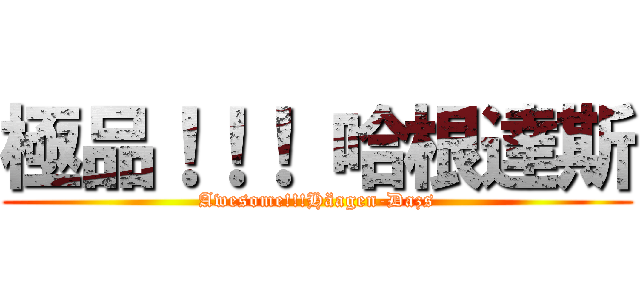 極品！！！ 哈根達斯 (Awesome!!!Häagen-Dazs)