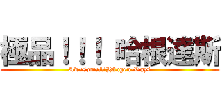 極品！！！ 哈根達斯 (Awesome!!!Häagen-Dazs)