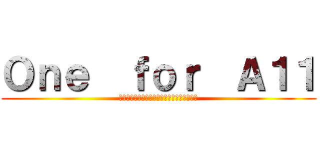 Ｏｎｅ  ｆｏｒ  Ａ１１ (みんなは一人のために　みんなは目的のために)