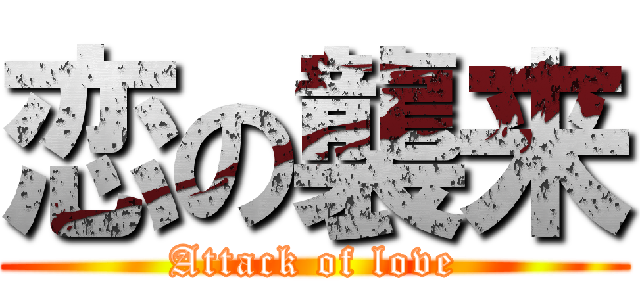 恋の襲来 (Attack of love)