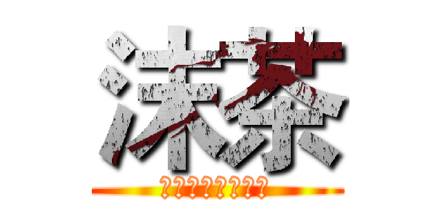 沫茶 (２６５２０６４１)