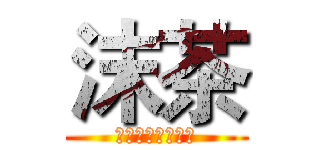 沫茶 (２６５２０６４１)