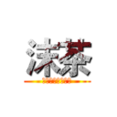 沫茶 (２６５２０６４１)