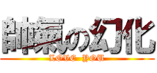 帥氣の幻化 (LOVE  YOU)