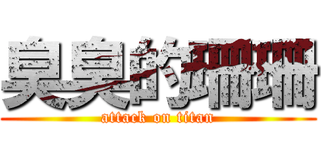 臭臭的珊珊 (attack on titan)