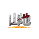 山地 (唯一の喋るキョジン)