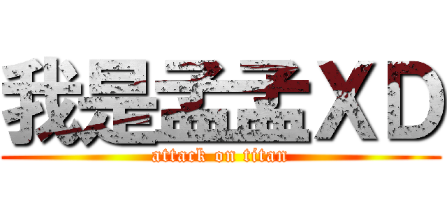 我是孟孟ＸＤ (attack on titan)