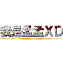 我是孟孟ＸＤ (attack on titan)