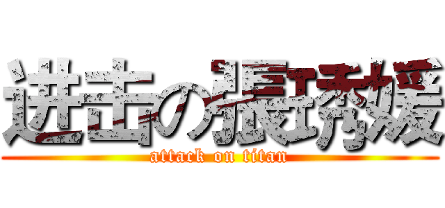 进击の張琇媛 (attack on titan)