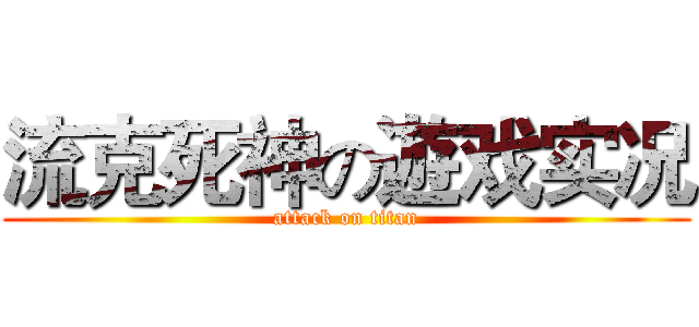 流克死神の遊戏实况 (attack on titan)