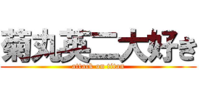 菊丸英二大好き (attack on titan)