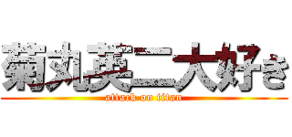 菊丸英二大好き (attack on titan)