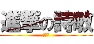 進撃の詩敏 (哇哈哈)