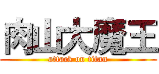 肉山大魔王 (attack on titan)