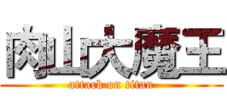 肉山大魔王 (attack on titan)