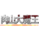 肉山大魔王 (attack on titan)