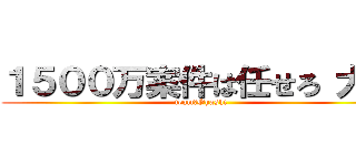 １５００万案件は任せろ 大橋 (team　Ohashi)