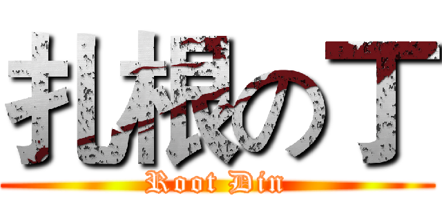 扎根の丁 (Root Din)