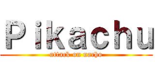 Ｐｉｋａｃｈｕ (attack on nacho)