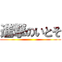 進撃のいとそ ()