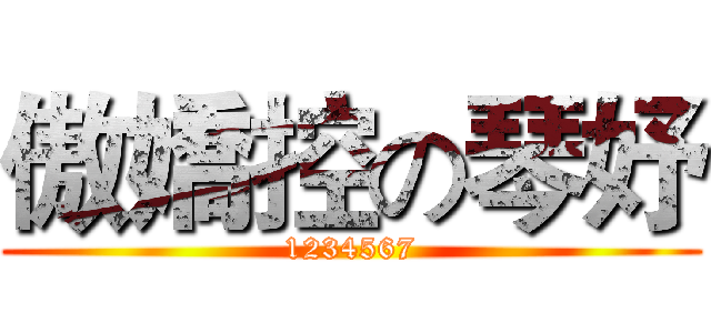 傲嬌控の琴妤 (1234567)