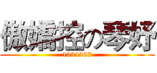 傲嬌控の琴妤 (1234567)