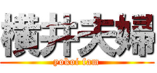 横井夫婦 (yokoi fam)