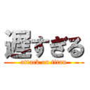 遅すぎる (attack on titan)