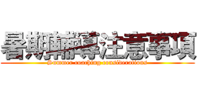 暑期輔導注意事項 (Summer coaching considerations)