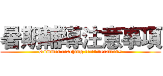 暑期輔導注意事項 (Summer coaching considerations)