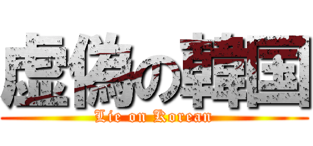 虚偽の韓国 (Lie on Korean)