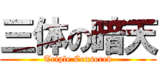三体の暗天 (Triple Censored)