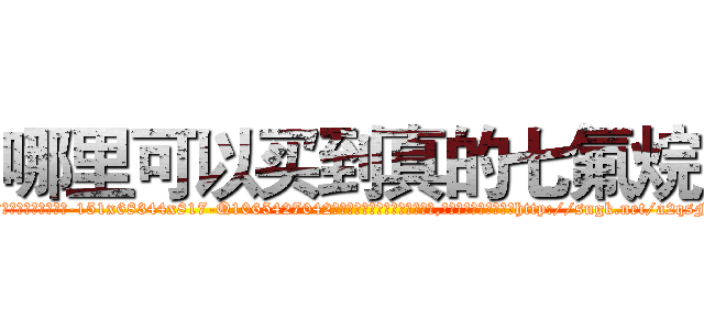 哪里可以买到真的七氟烷 (哪里可以买到真的七氟烷【电-151x68344x817-Q1065427042元吉药业】我们做的是长期生意,靠的是老客户长期支持http://sngk.net/a2qsFD

参考消息网我们做的是长期生意,靠的是老客户长期支持也许我们早该意识到，就连鲍勃·霍斯金斯（金球奖戏剧类电影男主角 
)