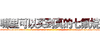 哪里可以买到真的七氟烷 (哪里可以买到真的七氟烷【电-151x68344x817-Q1065427042元吉药业】我们做的是长期生意,靠的是老客户长期支持http://sngk.net/a2qsFD

参考消息网我们做的是长期生意,靠的是老客户长期支持也许我们早该意识到，就连鲍勃·霍斯金斯（金球奖戏剧类电影男主角 
)