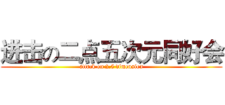 进击の二点五次元同好会 (attack on 2.5 dimension)