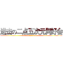 进击の二点五次元同好会 (attack on 2.5 dimension)