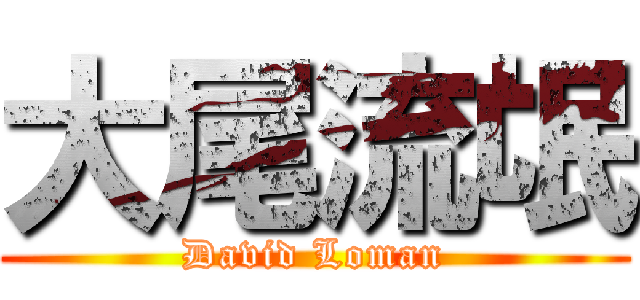 大尾流氓 (David Loman)